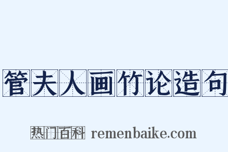 管夫人画竹论造句是什么意思的图片